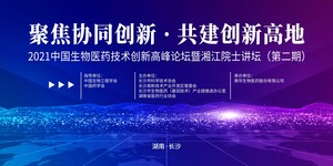 2021.5.8创新资源汇聚长沙！湖南生物医药科技协同创新中心揭牌